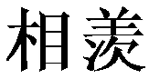 相羡
