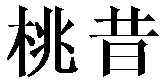 桃昔