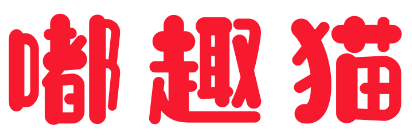 嘟趣猫