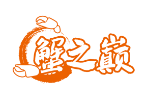 蟹之巅