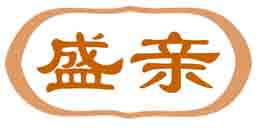 盛亲