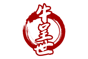 牛呈世