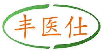 丰医仕