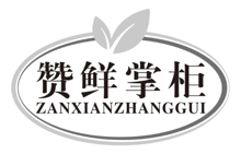 赞鲜掌柜zanxianzhanggui