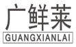 广鲜莱guangxianlai
