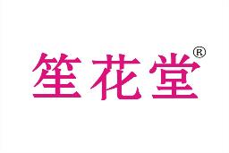笙花堂
