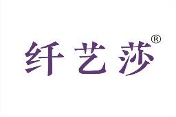 纤艺莎
