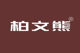 柏文熊