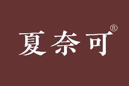 夏奈可