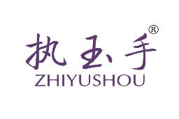 执玉手