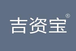 吉资宝