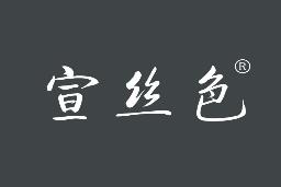 宣丝色