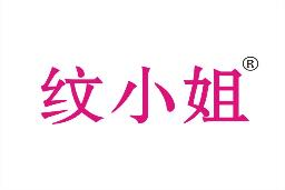 纹小姐