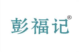 彭福记