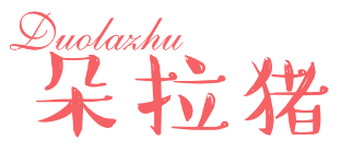 朵拉猪