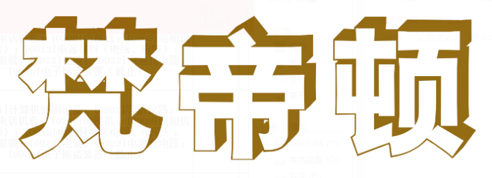 梵帝顿