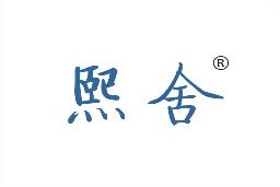 熙舍