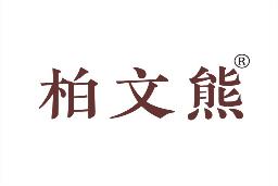 柏文熊