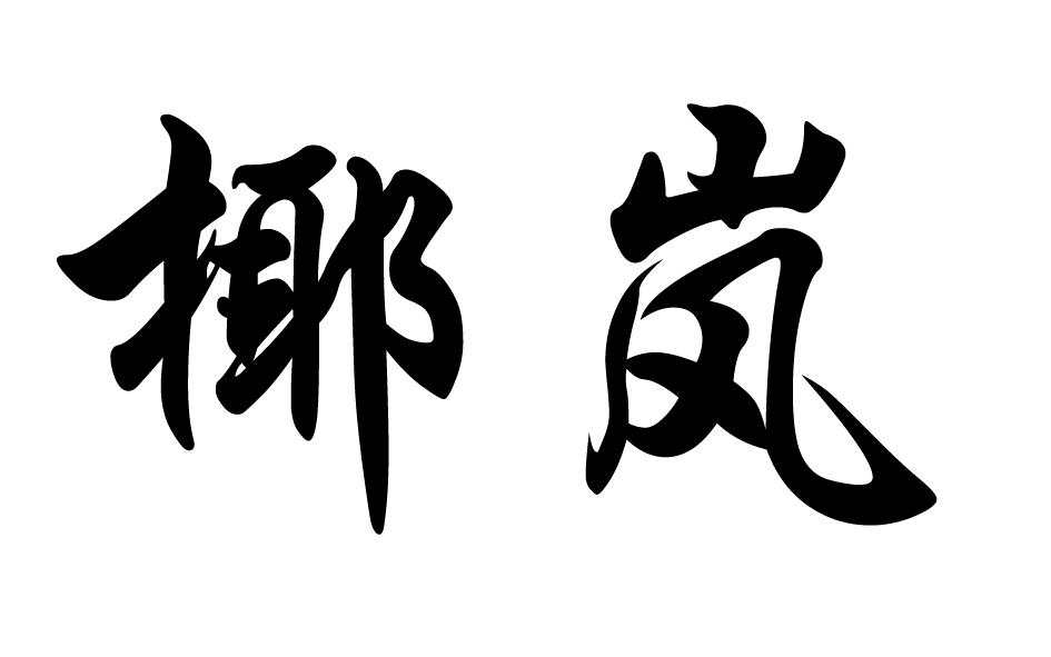 椰岚