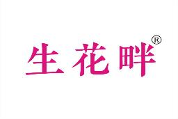 生花畔