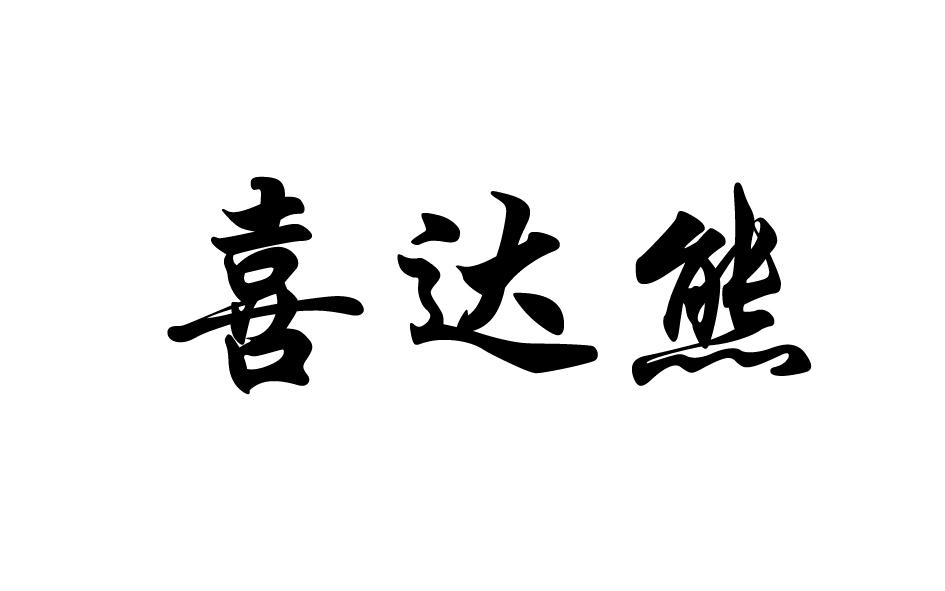 喜达熊