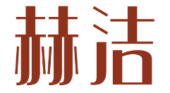 赫洁