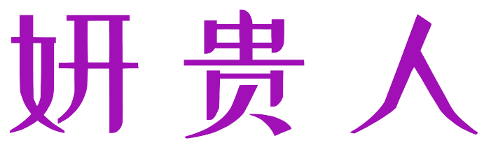 妍贵人
