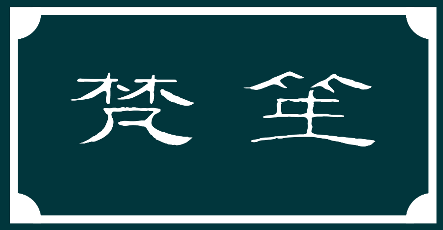 梵笙