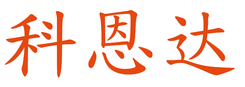 科恩达