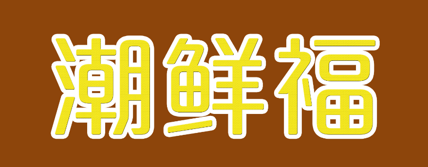 潮鲜福