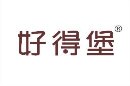 好得堡