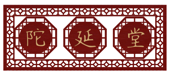 陀延堂