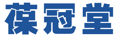 葆冠堂
