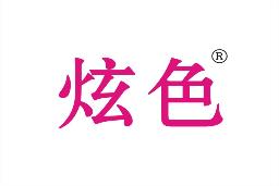 炫色