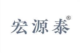 宏源泰