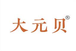 大元贝