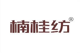 楠桂纺