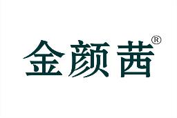 金颜茜