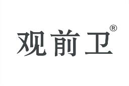 观前卫