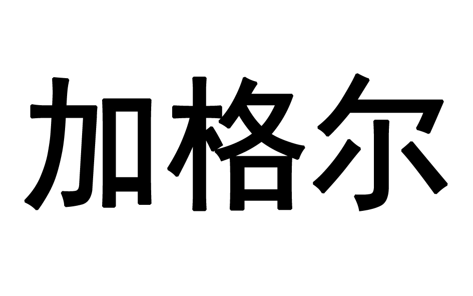 加格尔