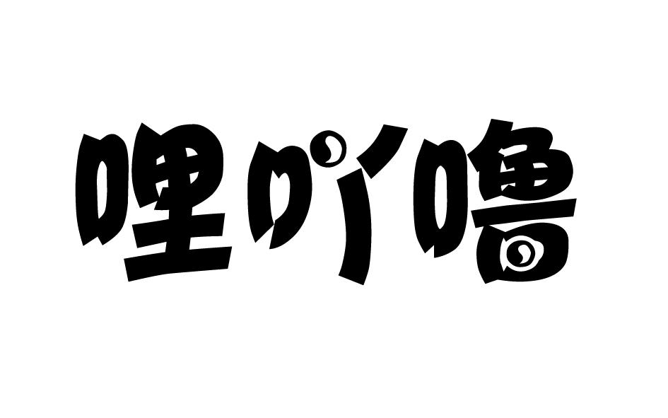哩吖噜