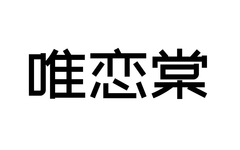 唯恋棠