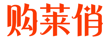 购莱俏
