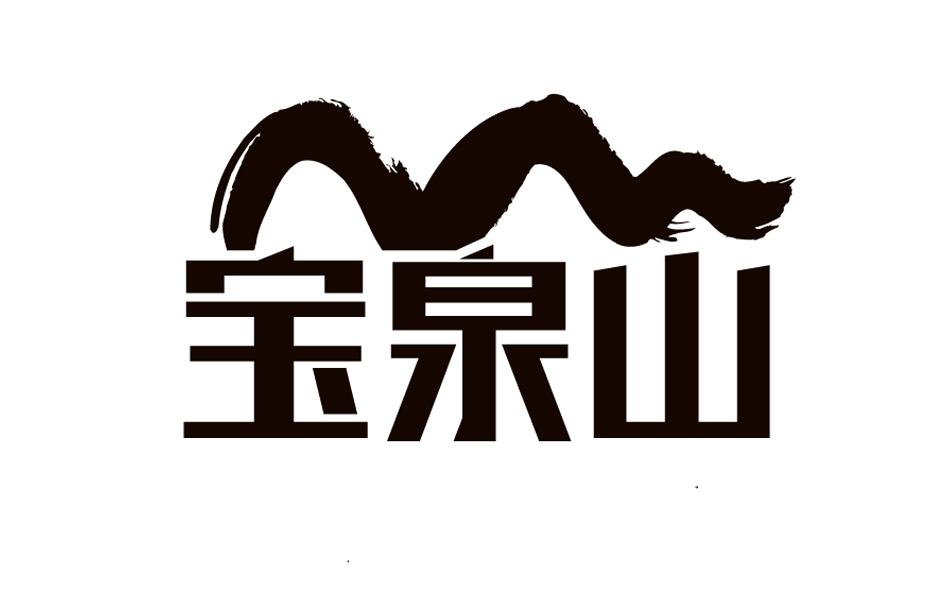 宝泉山