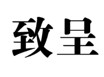 致呈