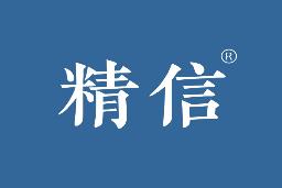 精信
