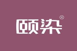 颐染