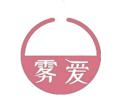 雾爱