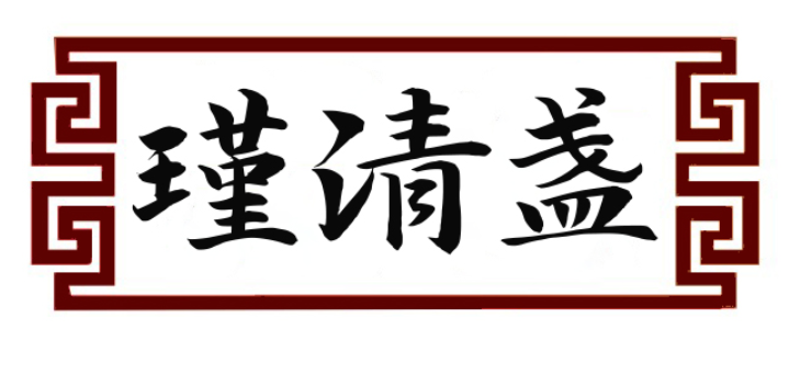 瑾清盏