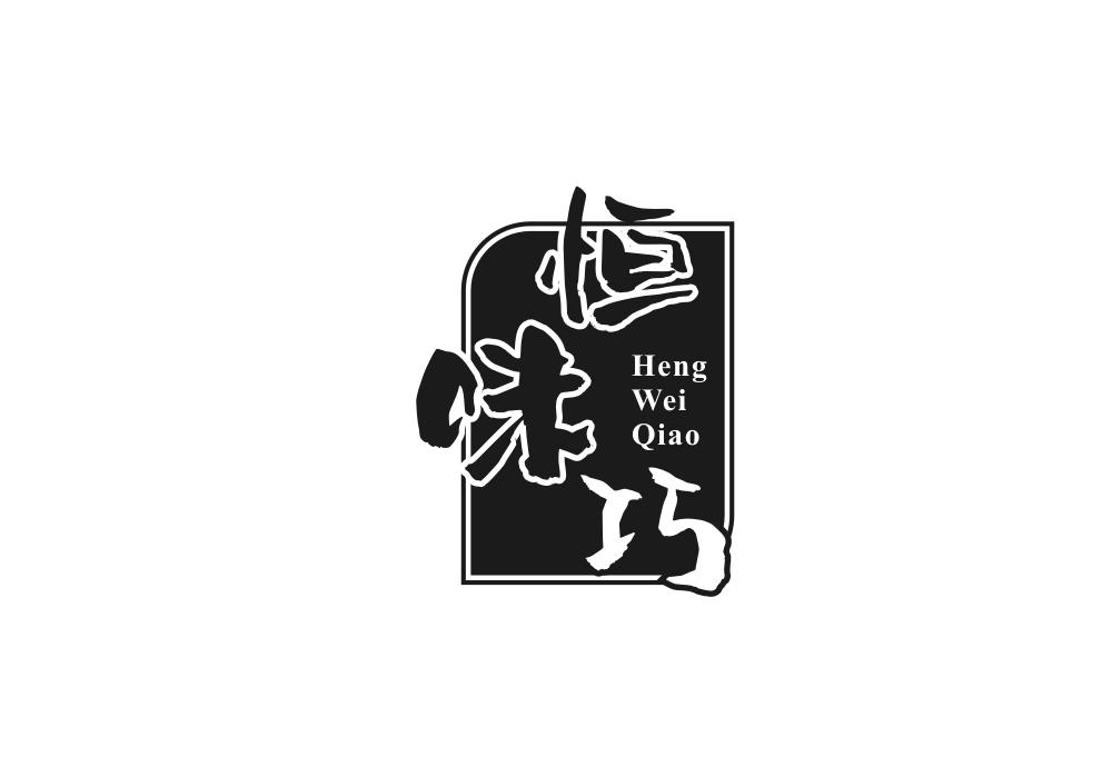 恒味巧